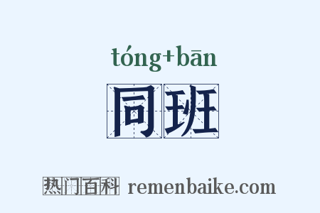 同班是什么意思的图片